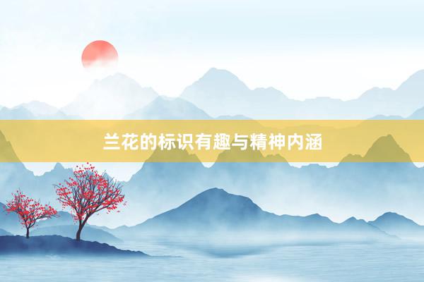 兰花的标识有趣与精神内涵